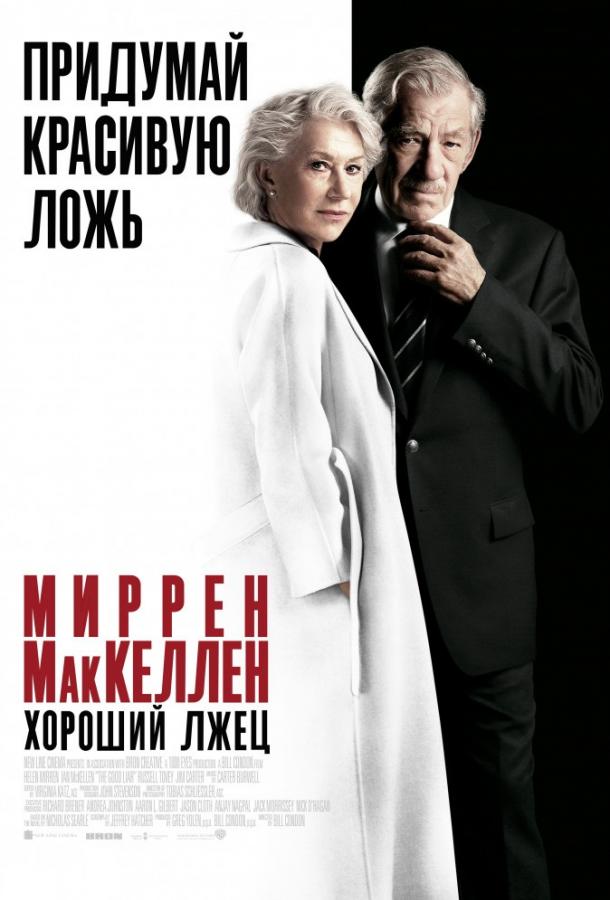 Фильм Хороший лжец 2019 смотреть онлайн с Хелен Миррен и Марком Льюисом Джонсом
