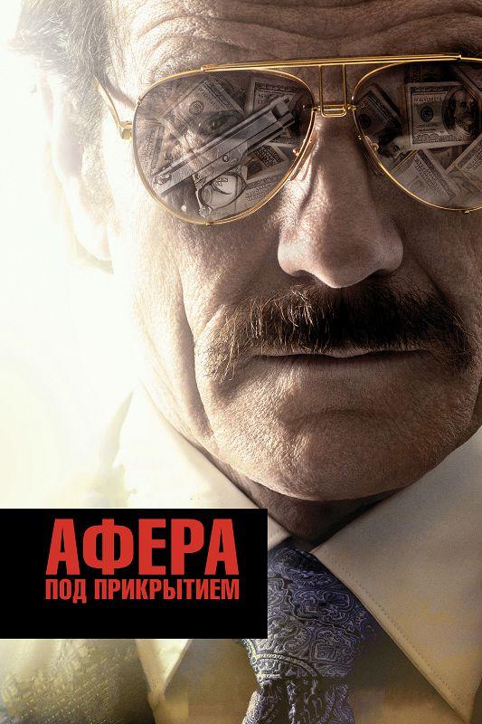 Фильм Афера под прикрытием (2016) смотреть онлайн в хорошем качестве