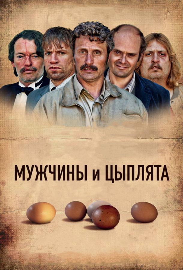 Мужчины и цыплята 2015 Смотреть Онлайн Бесплатно в Хорошем Качестве